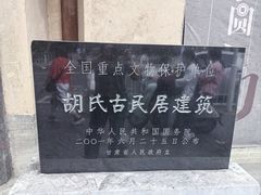 -胡氏古民居建筑