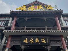 -映像威海·海鲜味道(市区店)