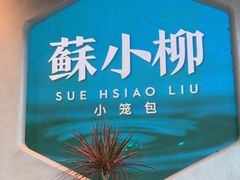 -苏小柳手作点心x茶叙小院(徐家汇分院)