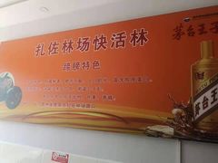 -快活林酒家(扎佐店)