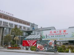 -凤城·食都