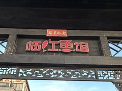 -天怡·鱼工厂(临江店)