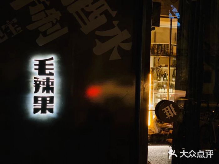 毛辣果·酸门面图片