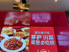 -茅庐川菜(烟台万象汇店)