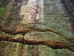 -五女峰国家森林公园