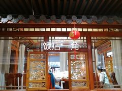 -香麒园·过桥米线·南湖雅宴