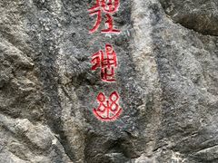 -红豆峡
