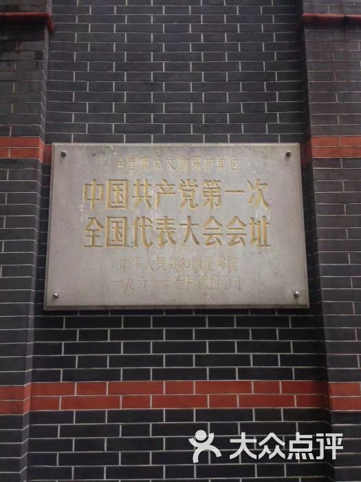 中共一大会址纪念馆