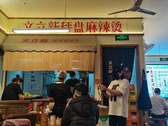 -文立新·秤盘麻辣烫(天通苑店)