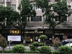 -长乐饼屋(荔湾店)