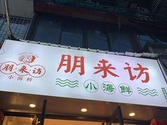 门面-全渔村小海鲜