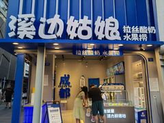-溪边姑娘·拉丝酸奶水果捞(春熙路店)