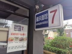 -东三里屯豌杂面