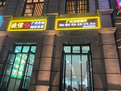-捷信牛奶甜品世家(柳巷店)