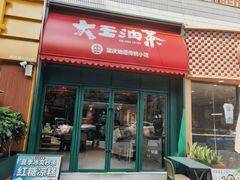 -大王油茶(二厂文创公园店)