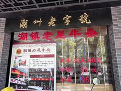 -潮镇老尾牛杂(环城西路店)