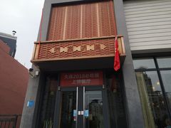 门面-渔家颂歌渔家味道(青石路店)