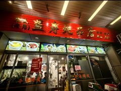 -益寿炖品店
