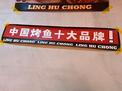 -令狐冲烤鱼·烧菜馆(达明店)
