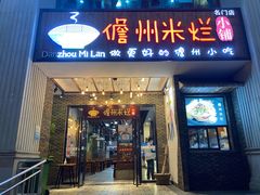门面-椰小调.儋州米烂(名门店)