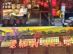 -老湘村·湖南土菜(天河维多利店)
