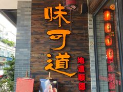 门面-味可道美食坊(福基路店)