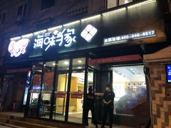 门面-海味当家(西安路店)