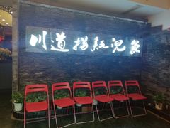 门面-川道拐耗儿鱼(置信路店)