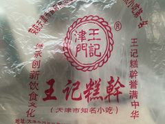 -老王记糕干(养鱼池路店)