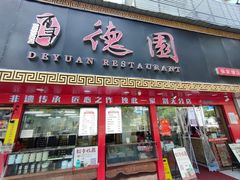 -百年德园(侯家塘店)