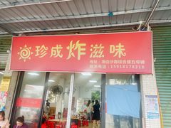 -珍成炸滋味