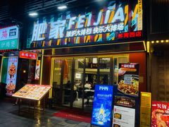 -肥家大排档(天河体育西店)