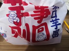 -亦古亭·手作鲜果芋圆(大学城店)