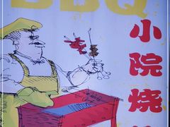 -小院烧烤