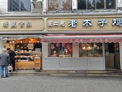 -王二甩老木子鸡(江湾店)