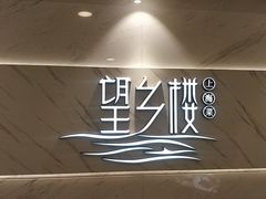 -望乡楼上海菜(日月光店)