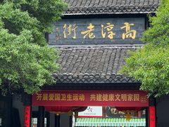 -高淳老街