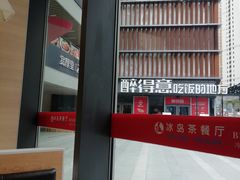 -冰岛茶餐厅(世茂店)