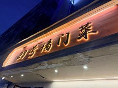 -23号墙门菜(狮虎桥店)