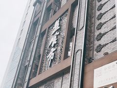 -盘飧市(春熙路店)