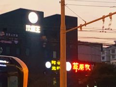 -草原牧羊火锅·龙虾·烤鱼(杨浦店)