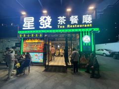 门面-星發茶餐厅(小梅大街店)
