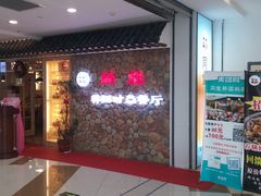 门面-同堂韩国料理炭火烤肉(彩虹广场店)