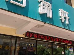 门面-回锦轩(泉园店)
