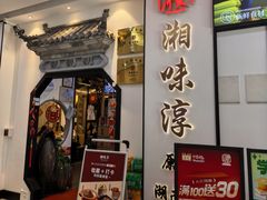 -湘味淳(千禧街店)