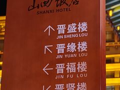 -山西饭店