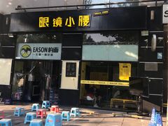 门面-望京小腰(北京总店)