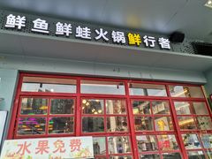 门面-蛙一刀·麻椒鱼火锅(金仙桥店)