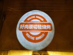 -新石器烤肉(中房金谊广场店)