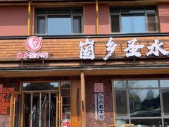 -崮乡圣水坊赵家炒鸡(花都店)